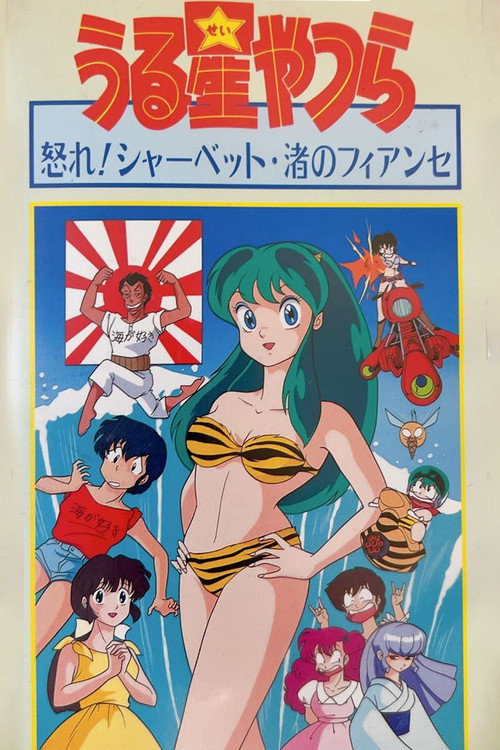 Urusei Yatsura: Nagisa’s Fiancé poster