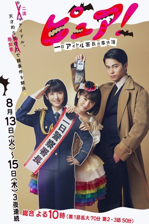 Pure!: One Day Idol Director’s Case Book poster